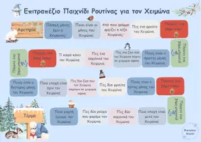 Προεπισκόπηση - Παιχνίδια - Επιτραπέζιο Παιχνίδι Ρουτίνας για τον Χειμώνα - Σελίδα 2