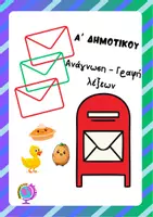 Προεπισκόπηση - Flashcards - Α ΔΗΜΟΤΙΚΟΥ ΑΝΑΓΝΩΣΗ ΓΡΑΦΗ ΛΕΞΕΩΝ - Εξώφυλλο