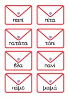 Προεπισκόπηση - Flashcards - Α ΔΗΜΟΤΙΚΟΥ ΑΝΑΓΝΩΣΗ ΓΡΑΦΗ ΛΕΞΕΩΝ - Σελίδα 2