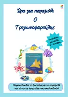 Προεπισκόπηση - Φύλλα εργασίας - Παραμύθι για τη διαφορετικότητα με εργασίες κατανόησης - Εξώφυλλο