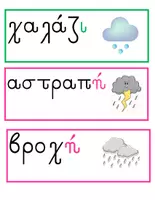 Προεπισκόπηση - Υποστηρικτικό υλικό / Ειδική αγωγή - Κάρτες Λεξιλογίου Ουσιαστικών με βάση το Οριστικό Άρθρο - Εξώφυλλο