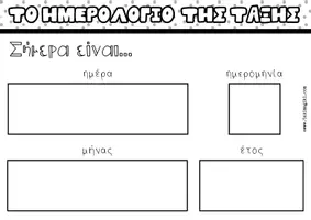 Προεπισκόπηση - Υποστηρικτικό υλικό / Ειδική αγωγή - Το ημερολόγιο της τάξης για Νηπιαγωγείο και Δημοτικό - Σελίδα 1