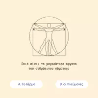 Προεπισκόπηση - Κουίζ - Human_anatomy_quiz - Σελίδα 3