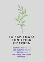 Προεπισκόπηση - Παρουσιάσεις - ΤΑ ΧΑΡΙΣΜΑΤΑ ΤΩΝ ΤΡΙΩΝ ΙΕΡΑΡΧΩΝ - Εξώφυλλο