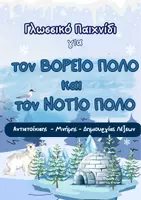 Προεπισκόπηση - Flashcards - Γλωσσικό παιχνίδι για τον Βόρειο και τον Νότιο Πόλο - Εξώφυλλο