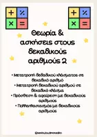 Προεπισκόπηση - Φύλλα εργασίας - Θεωρία & Ασκήσεις στους δεκαδικούς αριθμούς 2 - Εξώφυλλο