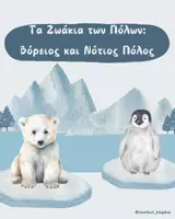 Προεπισκόπηση - Φύλλα εργασίας - 🐻❄️❄️Τα ζωάκια των Πόλων: Βόρειος και Νότιος Πόλος 🐧🦭 - Εξώφυλλο