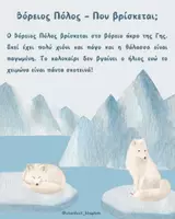 Προεπισκόπηση - Φύλλα εργασίας - 🐻❄️❄️Τα ζωάκια των Πόλων: Βόρειος και Νότιος Πόλος 🐧🦭 - Σελίδα 2