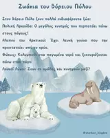 Προεπισκόπηση - Φύλλα εργασίας - 🐻❄️❄️Τα ζωάκια των Πόλων: Βόρειος και Νότιος Πόλος 🐧🦭 - Σελίδα 3