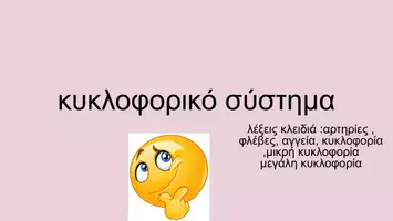 Προεπισκόπηση - Διδακτικά / Σχολικά βιβλία - κυκλοφορικό σύστημα ανατομια φυσιολογια - Εξώφυλλο