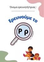 Προεπισκόπηση - Φύλλα εργασίας - Ερευνούμε το γράμμα "Ρρ" (Δραστηριότητες Α' Τάξη) - Εξώφυλλο