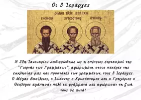 Προεπισκόπηση - Φύλλα εργασίας - Οι 3 Ιεράρχες_Εποπτικό υλικό, κατασκευή και δραστηριότητα - Εξώφυλλο