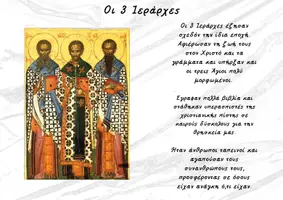 Προεπισκόπηση - Φύλλα εργασίας - Οι 3 Ιεράρχες_Εποπτικό υλικό, κατασκευή και δραστηριότητα - Σελίδα 1