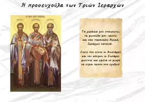 Προεπισκόπηση - Φύλλα εργασίας - Οι 3 Ιεράρχες_Εποπτικό υλικό, κατασκευή και δραστηριότητα - Σελίδα 3