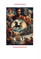 Προεπισκόπηση - Διδακτικά / Σχολικά βιβλία - Ελληνική Μυθολογία (ΟΛΟΙ ΟΙ ΜΥΘΟΙ - 40) - Εξώφυλλο