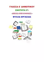 Προεπισκόπηση - Φύλλα εργασίας - ΓΛΩΣΣΑ Ε ΔΗΜΟΤΙΚΟΥ 9η ΕΝΟΤΗΤΑ "ΒΙΒΛΙΑ-ΒΙΒΛΙΟΘΗΚΕΣ" - Εξώφυλλο