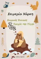 Προεπισκόπηση - Υποστηρικτικό υλικό / Ειδική αγωγή - Χειμερία Νάρκη🌨🐻 - Εξώφυλλο