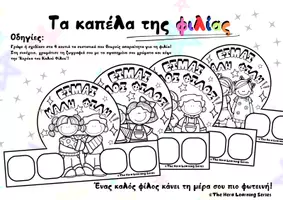 Προεπισκόπηση - Αφίσες - ΤΑ ΚΑΠΕΛΑ ΤΗΣ ΦΙΛΙΑΣ | Κοινωνικο-Συναισθηματική Ανάπτυξη - Εξώφυλλο