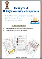 Προεπισκόπηση - Φύλλα εργασίας - Ιστορία Γ' τάξη: ενότητα 4: η Αργοναυτική εκστρατεία - Σελίδα 1