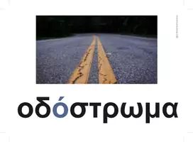 Προεπισκόπηση - Πλάνο μαθήματος / Υλικό για τον εκπαιδευτικό - Βασικό Λεξιλόγιο 6ης ενότητας, Γ δημοτικού (οπτικοποιημένο) - Σελίδα 2