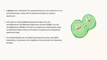 Προεπισκόπηση - Παρουσιάσεις - Ο κυτταρικός κύκλος- Η κυτταρική διαίρεση (Μίτωση) - Σελίδα 3