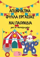 Προεπισκόπηση - Φυλλάδια - Αποκριάτικα φύλλα εργασίας για το νηπιαγωγείο - Εξώφυλλο