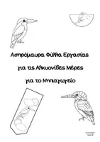 Προεπισκόπηση - Φύλλα εργασίας - Ασπρόμαυρα Φύλλα Εργασίας για τις Αλκυονίδες Μέρες - Εξώφυλλο