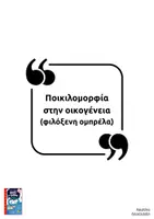 Προεπισκόπηση - Υποστηρικτικό υλικό / Ειδική αγωγή - Ποικιλομορφία στην οικογένεια: "Η φιλόξενη ομπρέλα" - Σελίδα 1