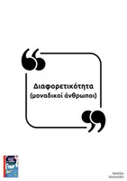 Προεπισκόπηση - Υποστηρικτικό υλικό / Ειδική αγωγή - Διαφορετικότητα: "Μοναδικοί άνθρωποι" - Σελίδα 1