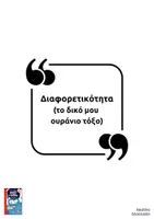 Προεπισκόπηση - Υποστηρικτικό υλικό / Ειδική αγωγή - Διαφορετικότητα: "Το δικό μου ουράνιο τόξο" - Σελίδα 1