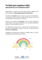 Προεπισκόπηση - Υποστηρικτικό υλικό / Ειδική αγωγή - Διαφορετικότητα: "Το δικό μου ουράνιο τόξο" - Εξώφυλλο