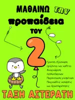 Προεπισκόπηση - Φύλλα εργασίας - προπαιδεια - 2 - Εξώφυλλο