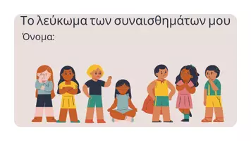 Προεπισκόπηση - Υποστηρικτικό υλικό / Ειδική αγωγή - To λεύκωμα των συναισθημάτων μου - Εξώφυλλο