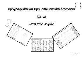 Προεπισκόπηση - Φύλλα εργασίας - Χειμερινό Πακέτο Προσφοράς για το Νηπιαγωγείο! - Σελίδα 1