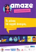Προεπισκόπηση - Πλάνο μαθήματος / Υλικό για τον εκπαιδευτικό - Υγρά όνειρα ή νυχτερινές ονειρώξεις - Εξώφυλλο