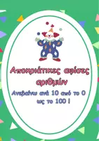 Προεπισκόπηση - Αφίσες - Καρναβαλομετρώ ανά 10 ως το 100! - Εξώφυλλο