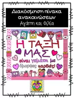 Προεπισκόπηση - Αφίσες - Πίνακας ανακοινώσεων "Αγάπη και φιλία" - Εξώφυλλο
