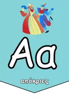 Προεπισκόπηση - Αφίσες - Η αλφαβήτα της Αποκριάς - Εξώφυλλο
