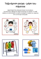 Προεπισκόπηση - Flashcards - ΤΑΞΙΝΟΜΗΣΗ ΡΟΥΧΑ - ΜΕΡΗ ΤΟΥ ΣΩΜΑΤΟΣ - Σελίδα 1