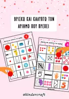 Προεπισκόπηση - Φύλλα εργασίας - ΒΡΙΣΚΩ ΚΑΙ ΚΑΛΥΠΤΩ ΤΟΝ ΑΡΙΘΜΟ-ΔΡΑΣΤΗΡΙΟΤΗΤΑ ΠΟΣΟΤΗΤΩΝ - Εξώφυλλο