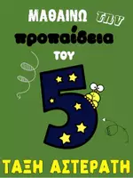 Προεπισκόπηση - Φύλλα εργασίας - προπαιδεια 5 - Εξώφυλλο