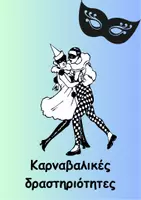 Προεπισκόπηση - Φύλλα εργασίας - Καρναβαλικές δραστηριότητες - Εξώφυλλο