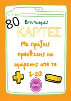 Προεπισκόπηση - Flashcards - 80 clip cards Αριθμοί 1-20 PDF - Εξώφυλλο
