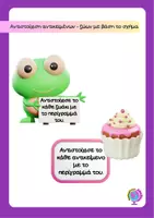 Προεπισκόπηση - Flashcards - ΑΝΤΙΣΤΟΙΧΙΣΗ ΑΝΤΙΚΕΙΜΕΝΩΝ - ΖΩΩΝ ΜΕ ΒΑΣΗ ΤΟ ΣΧΗΜΑ - Εξώφυλλο