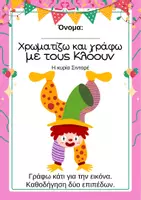 Προεπισκόπηση - Άλλος τύπος υλικού - Αποκριάτικο Χρωμάτισμα και Γραφή - Εξώφυλλο
