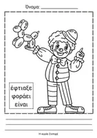 Προεπισκόπηση - Άλλος τύπος υλικού - Αποκριάτικο Χρωμάτισμα και Γραφή - Σελίδα 1