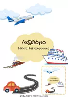 Προεπισκόπηση - Υποστηρικτικό υλικό / Ειδική αγωγή - Λεξιλόγιο- Μέσα μεταφοράς - Εξώφυλλο