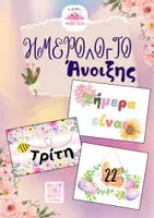 Προεπισκόπηση - Υποστηρικτικό υλικό / Ειδική αγωγή - Ημερολόγιο με θέμα την άνοιξη- Διακόσμηση τάξης - Εξώφυλλο