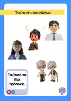 Προεπισκόπηση - Flashcards - ΤΑΥΤΙΣΗ ΠΡΟΣΩΠΩΝ - Εξώφυλλο