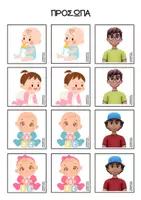 Προεπισκόπηση - Flashcards - ΤΑΥΤΙΣΗ ΠΡΟΣΩΠΩΝ - Σελίδα 3
